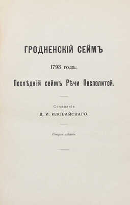 Иловайский Д.И. Сочинения Д.И. Иловайского. С портретом автора. [В 3 ч.]. Ч. 1–3. М.: Изд. книгопродавца А.Л. Васильева; Типо-лит. т-ва И.Н. Кушнерев и Ко; Т-во типо-лит. И.М. Машистова, 1884–1914.
